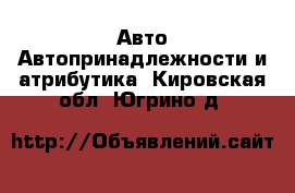 Авто Автопринадлежности и атрибутика. Кировская обл.,Югрино д.